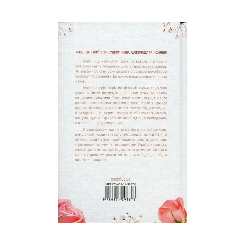 Книга Львів. Париж. Круасани - Марина Гримич, Анна Багряна, Олена Ящук-Коде, Ніка Нікалео КСД (9786171298873) - зображення 2