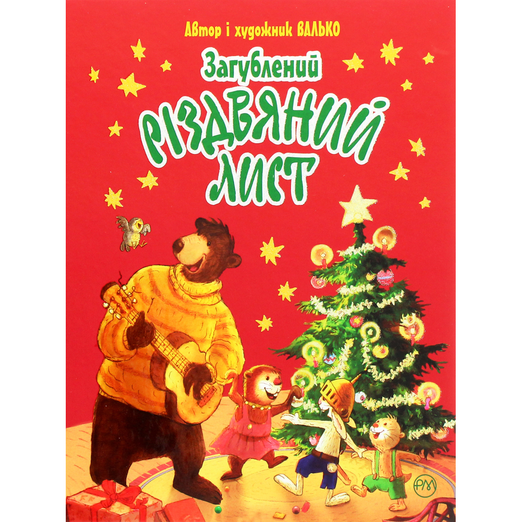 Книга Загублений різдвяний лист - Валько Видавництво РМ (9789669176295) - зображення 1