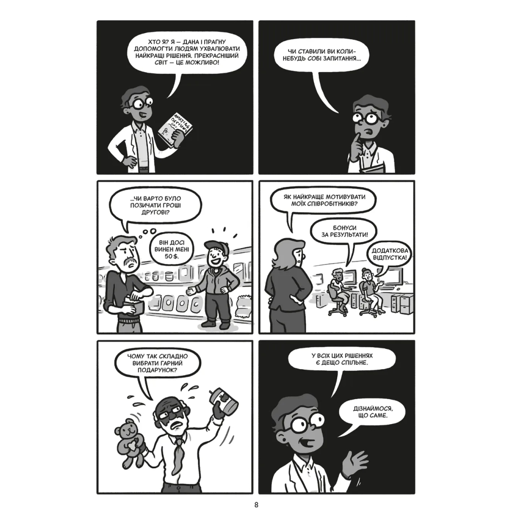 Комікс Блискучі рішення. Комікс, що покращить бізнесові угоди та сімейні вечори - Ден Аріелі Видавництво Старого Лева (9789664481530) - зображення 2