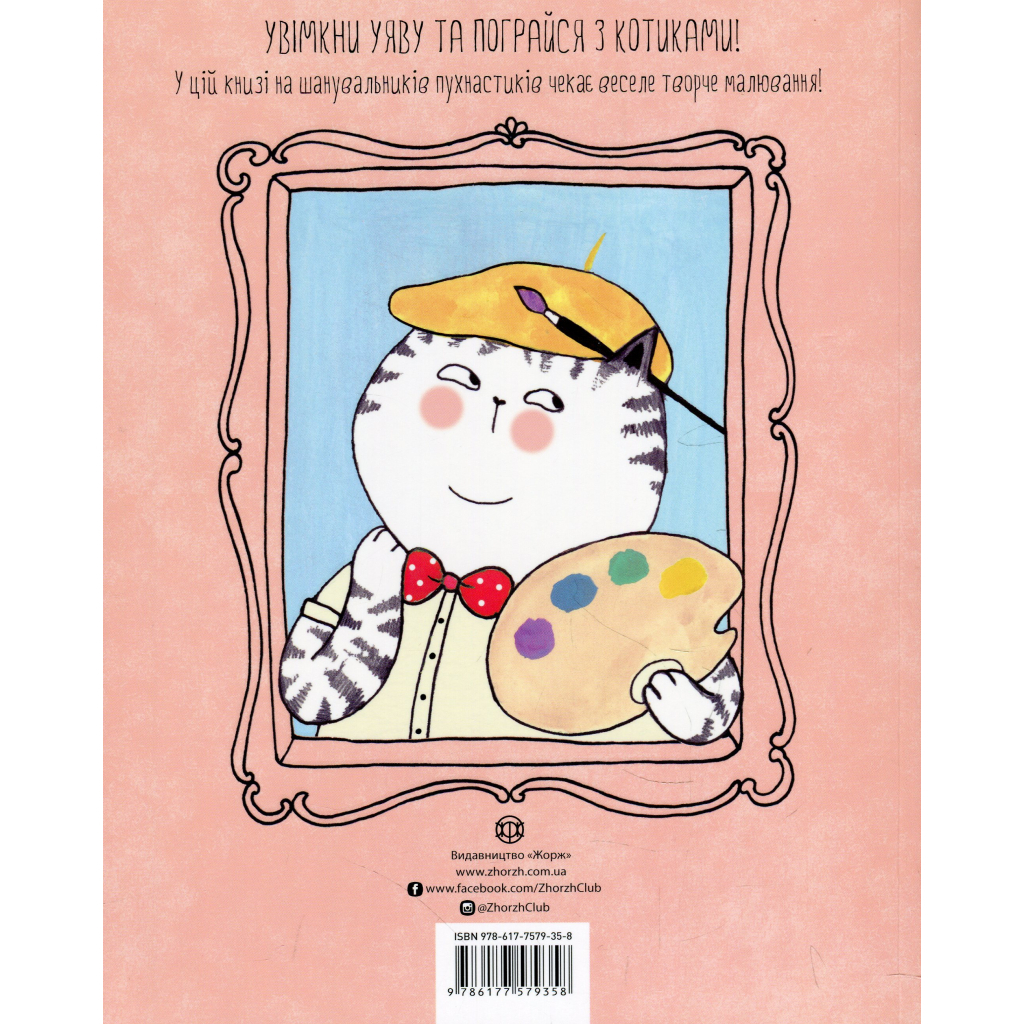 Книга Котюморт. Як малювати котиків - Лулу Майо Жорж (9786177579358) - зображення 2