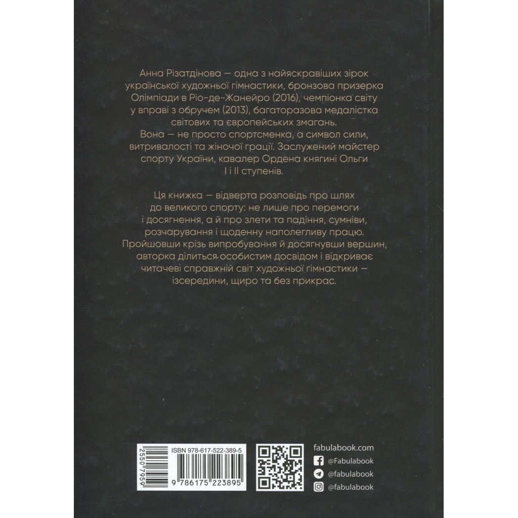 Книга Мій роман зі спортом - Анна Різатдінова Фабула (9786175223895) - зображення 2
