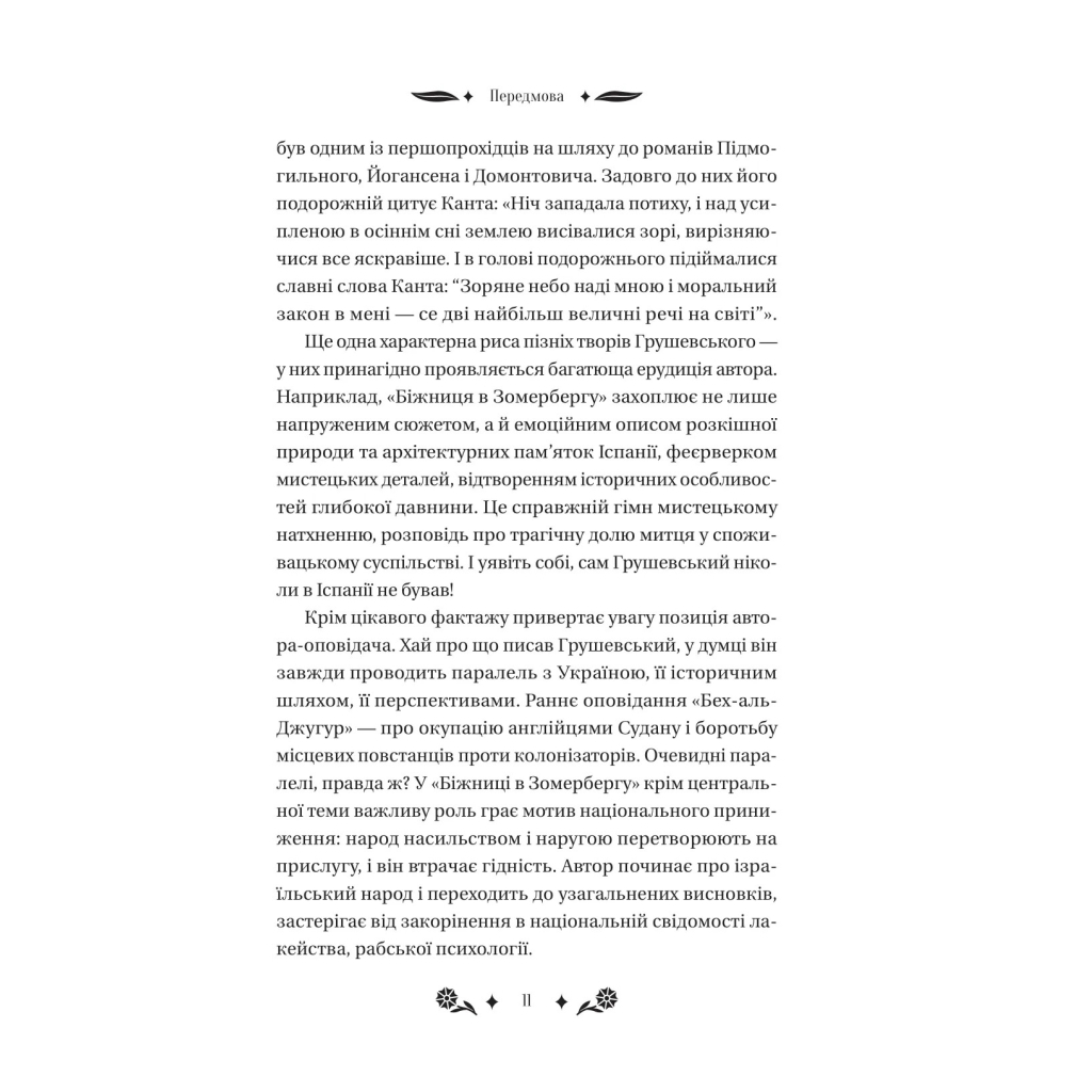 Книга Під зоряним небом - Михайло Грушевський Vivat (9786171706729) - picture 11