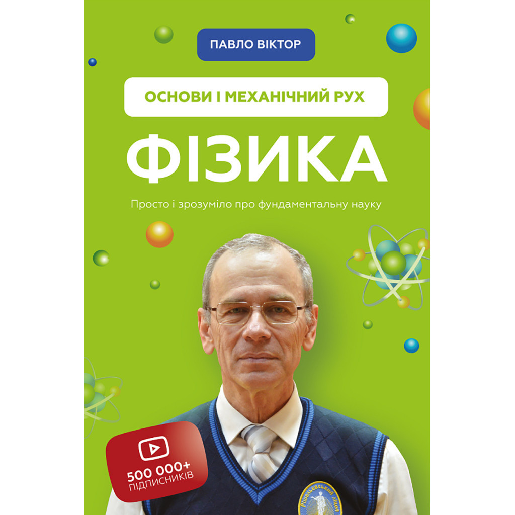 Книга Фізика. Основи і механічний рух. Просто і зрозуміло про фундаментальну науку - Павло Віктор BookChef (9786175480373) - изображение 1