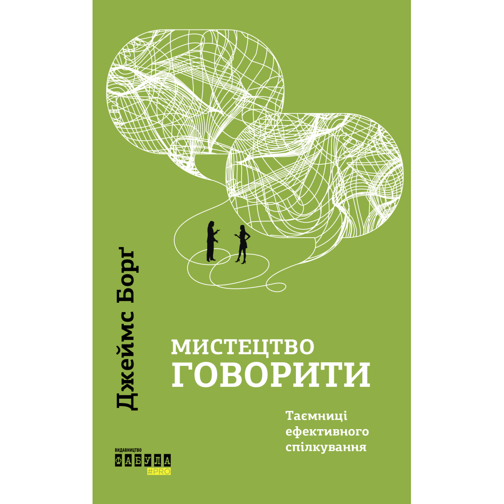 Книга Мистецтво говорити. Таємниці ефективного спілкування - Джеймс Борґ Фабула (9786175223833) - зображення 1