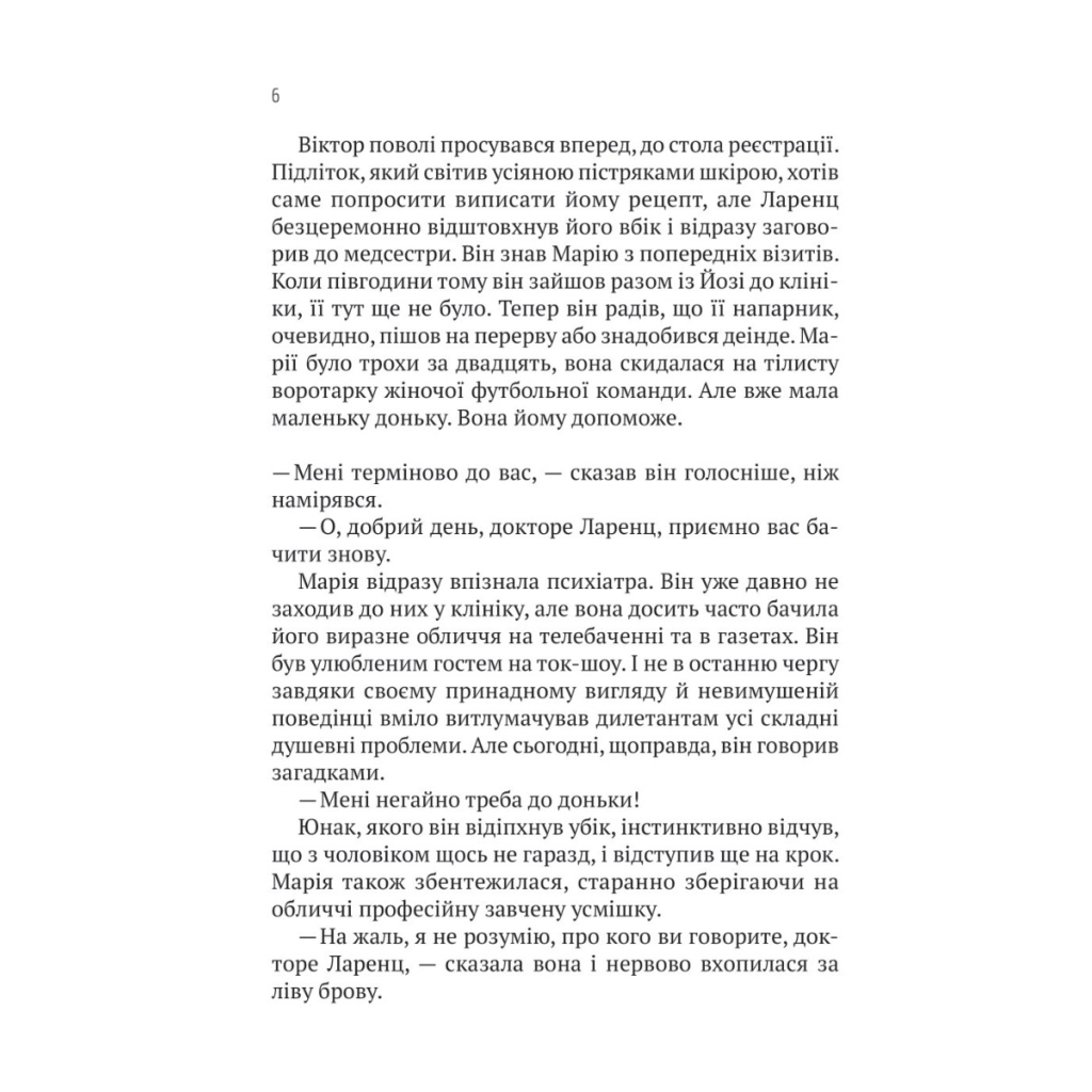 Книга Терапія - Себастіан Фітцек Vivat (9786171702295) - зображення 5