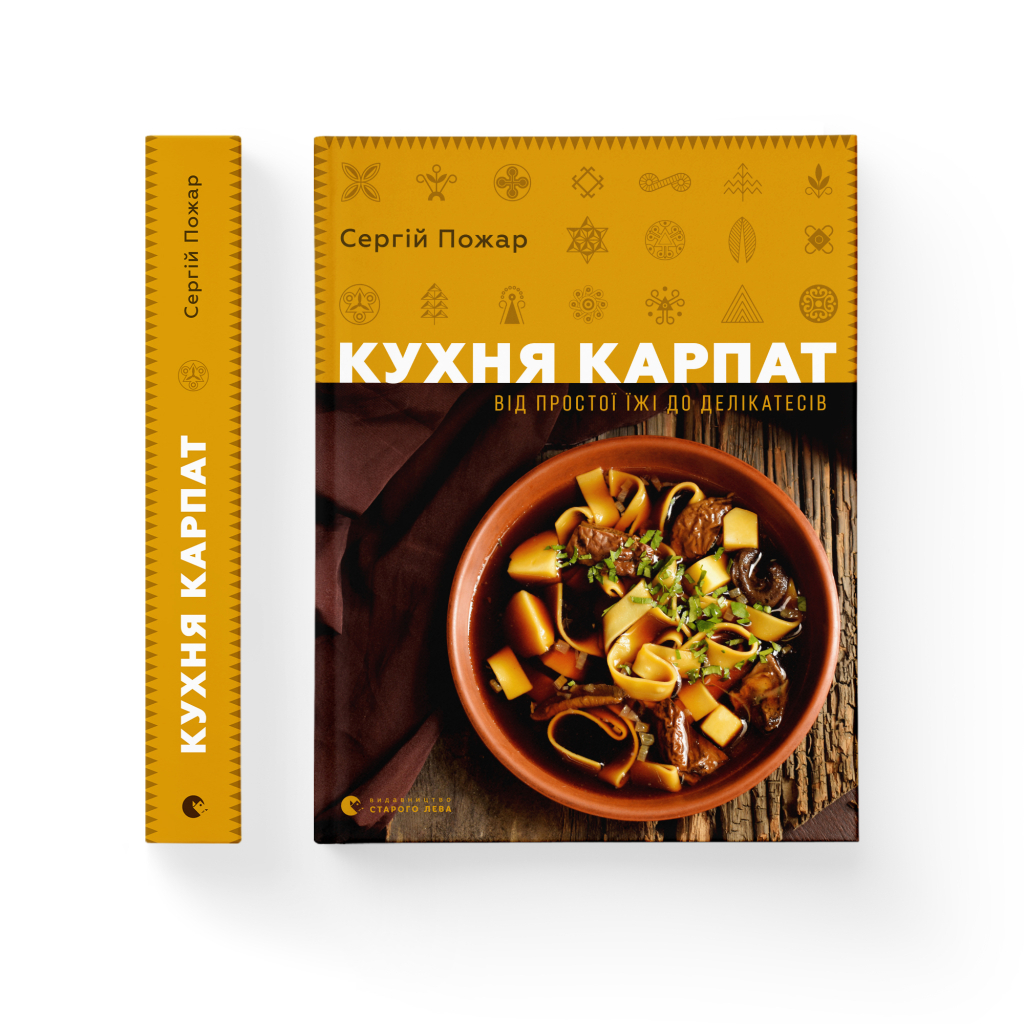 Книга Кухня Карпат. Від простої їжі до делікатесів - Сергій Пожар Видавництво Старого Лева (9786176795797) - изображение 2