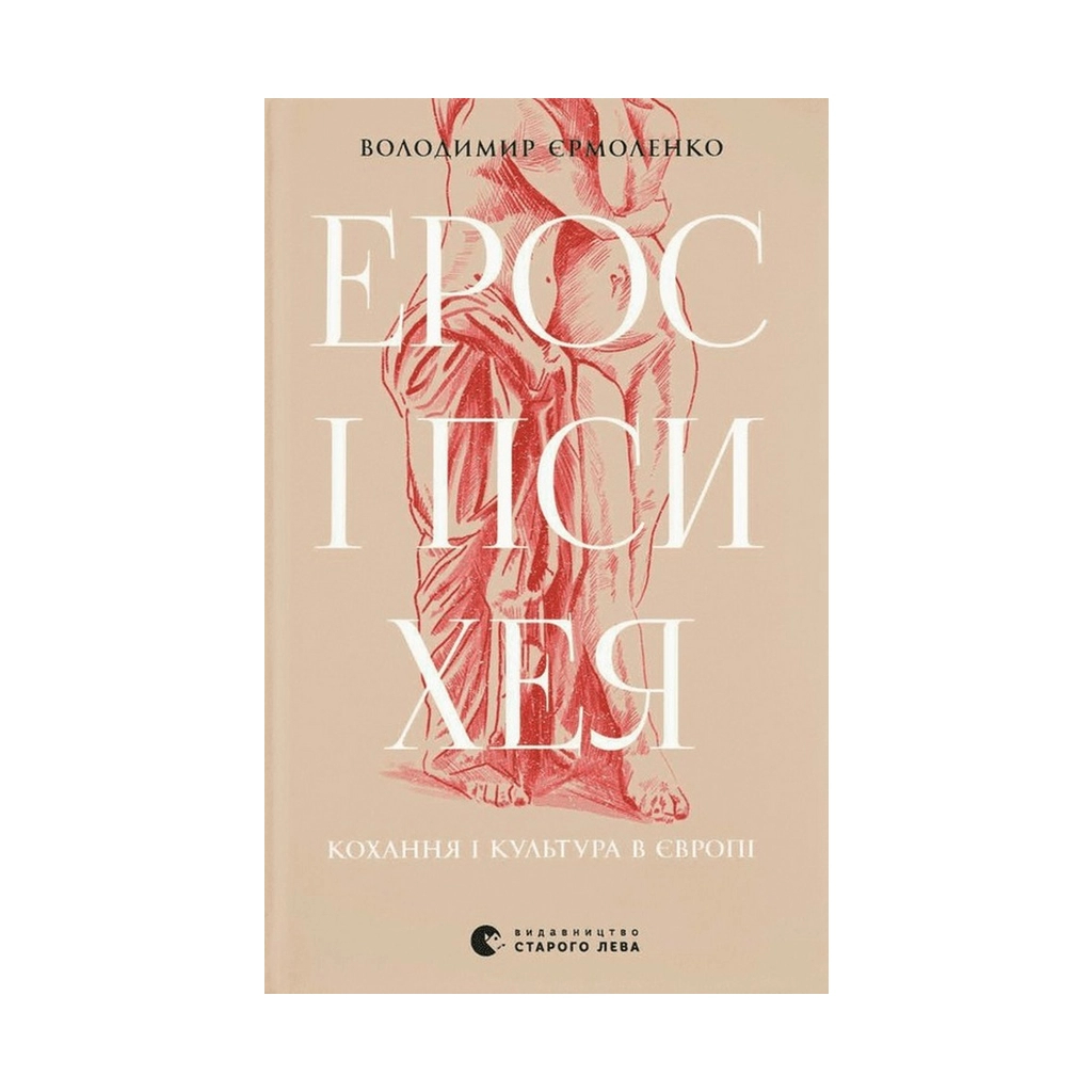 Книга Ерос і Психея. Кохання і культура в Європі - Володимир Єрмоленко Видавництво Старого Лева (9789664481264) - зображення 1