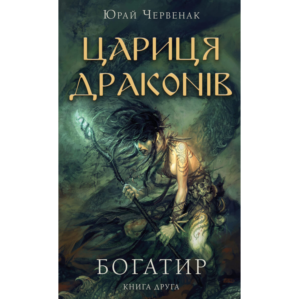Книга Богатир. Книга 2: Цариця драконів - Юрай Червенак BookChef (9786175481653) - зображення 1