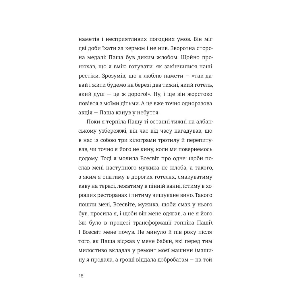 Книга Як виходити заміж стільки разів, скільки захочете - Ірена Карпа #книголав (9786177820481) - зображення 12