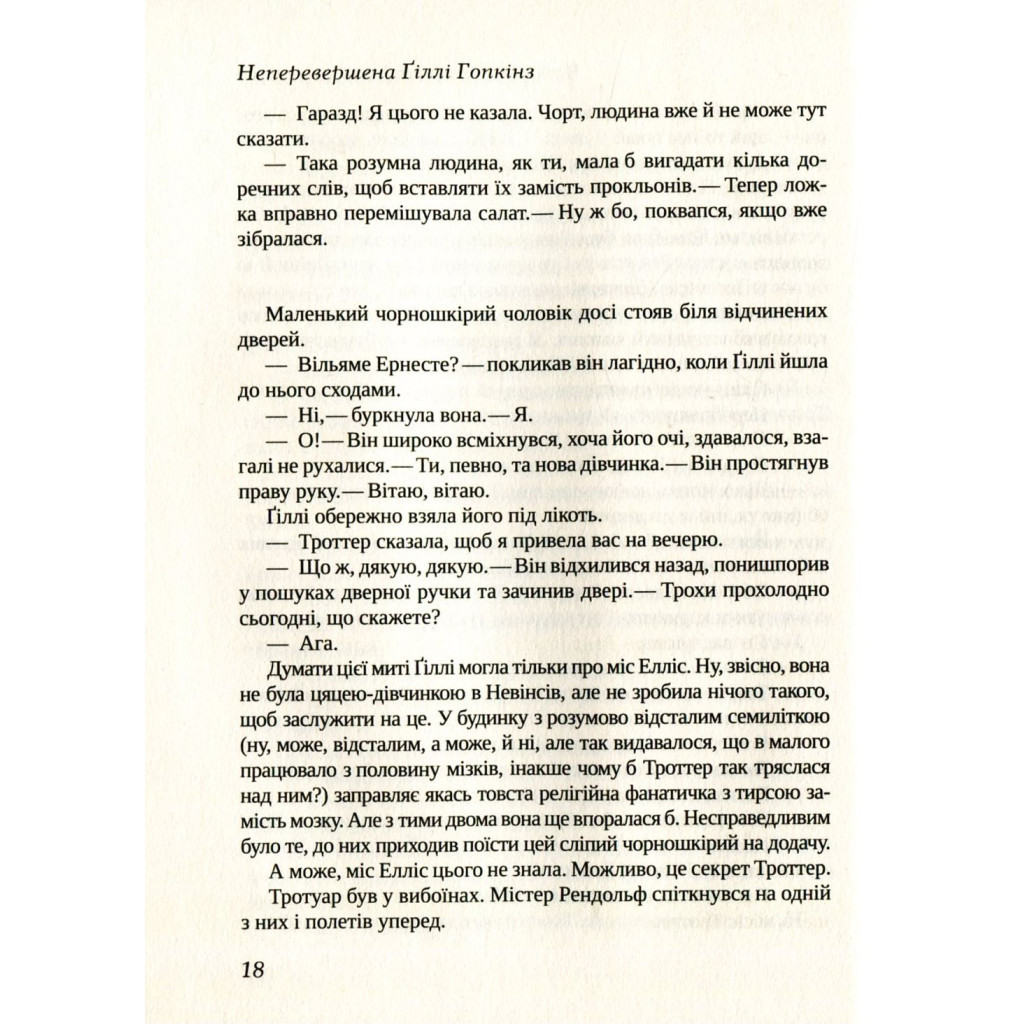 Книга Неперевершена Ґіллі Гопкінз - Кетрін Патерсон Vivat (9789669420886) - зображення 7