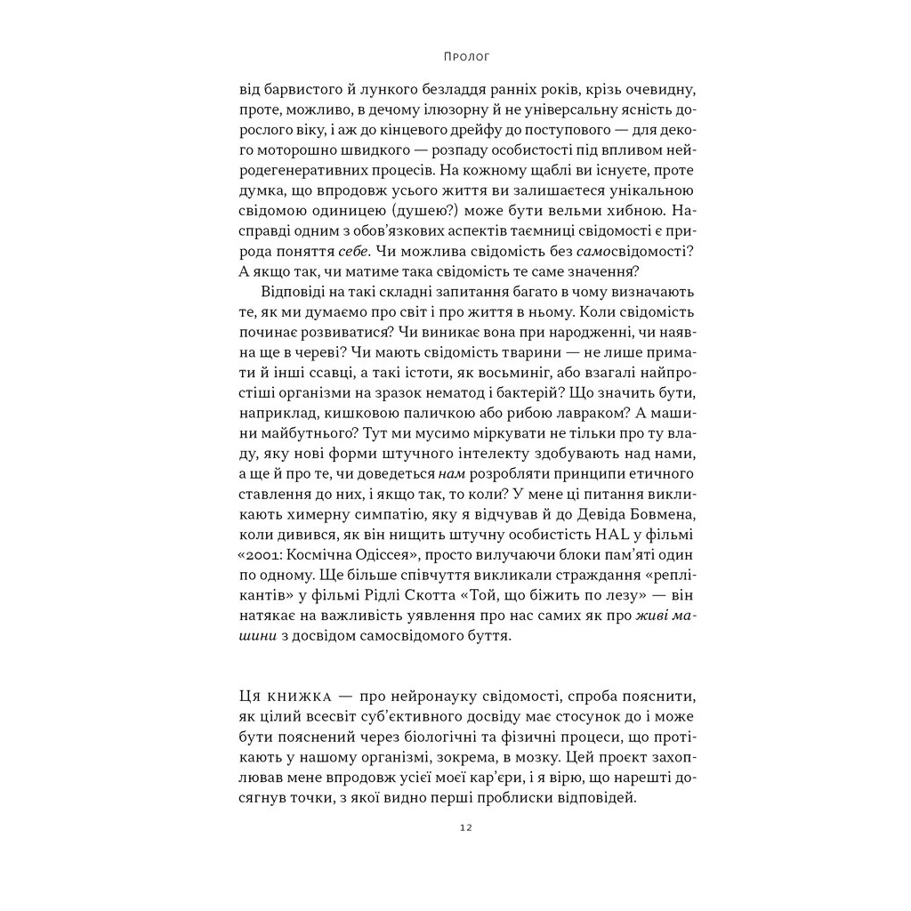 Книга Бути собою. Нова наука про свідомість - Еніл Сет Наш Формат (9786178441616) - изображение 10