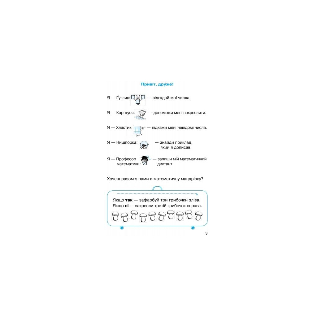 Робочий зошит НУШ Математика. Для 1 класу. У 4 частинах. Частина 2 - О.М. Гісь, І.В. Філяк, М.М. Зелінська Ранок (9786170927255) - зображення 3