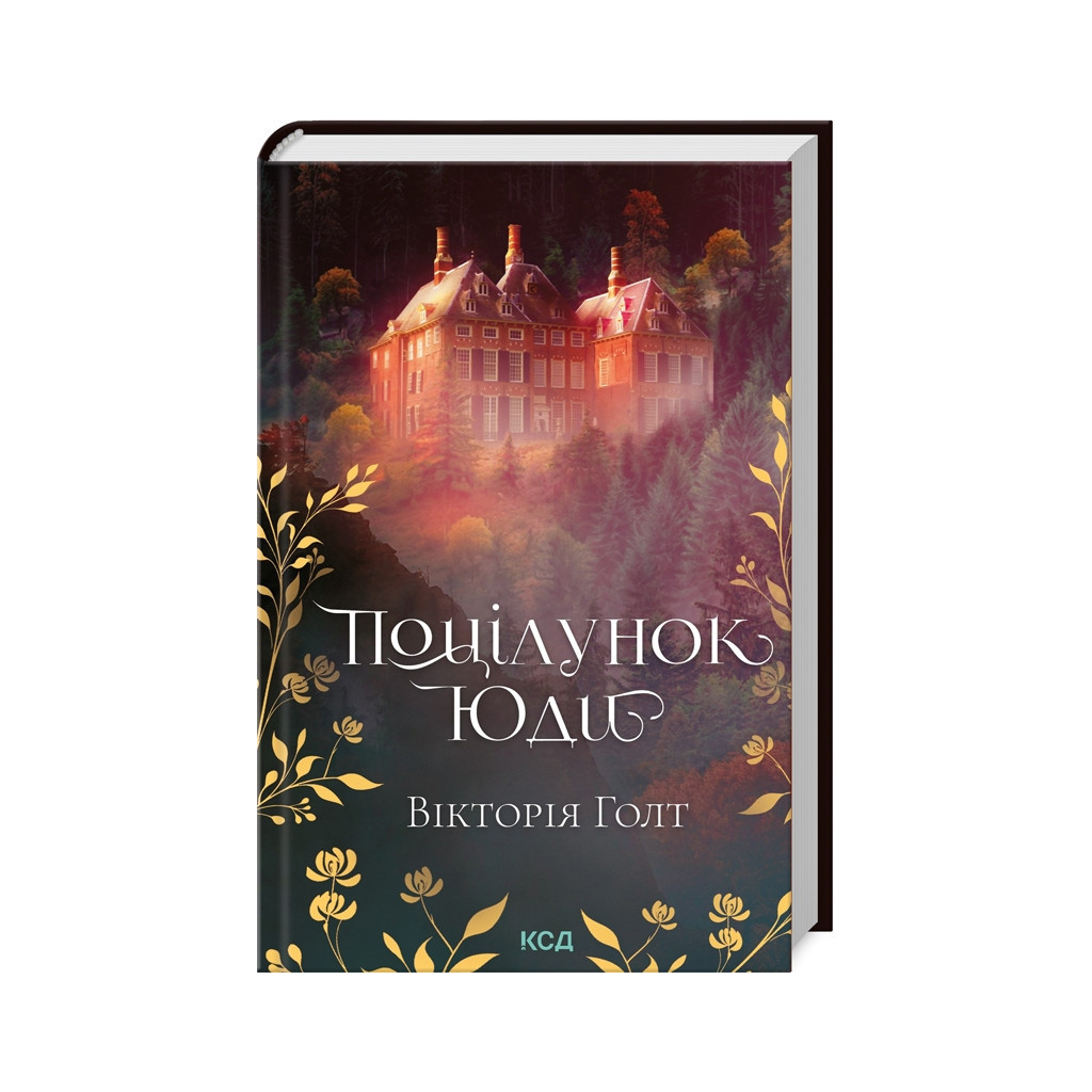 Книга Поцілунок Юди - Вікторія Голт КСД (9786171507913) - зображення 1