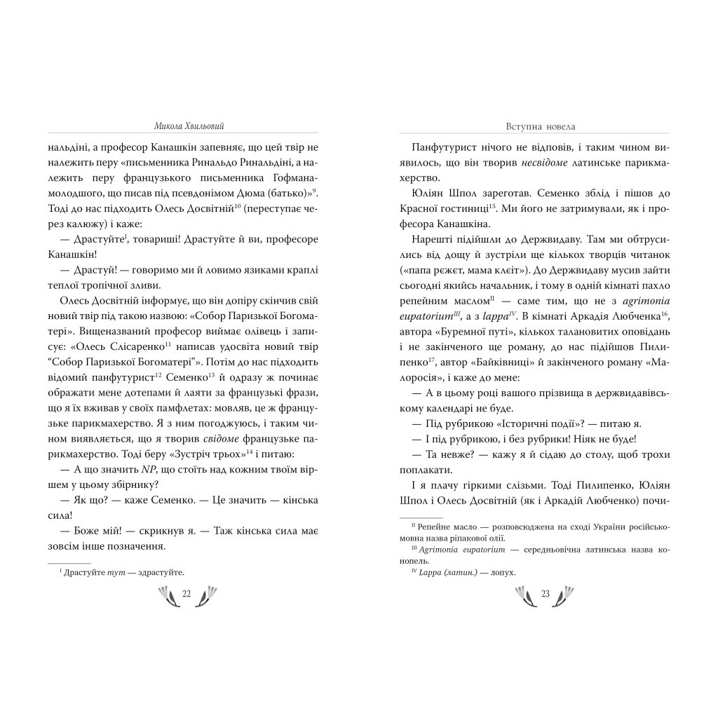 Книга Я (Романтика). Вибрані твори - Микола Хвильовий Видавництво РМ (9786178248901) - зображення 4