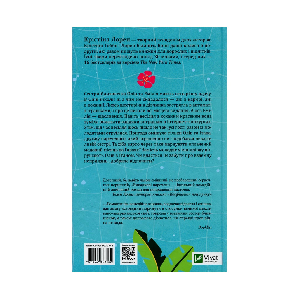 Книга Випадкові наречені - Крістіна Лорен Vivat (9789669823182) - зображення 2