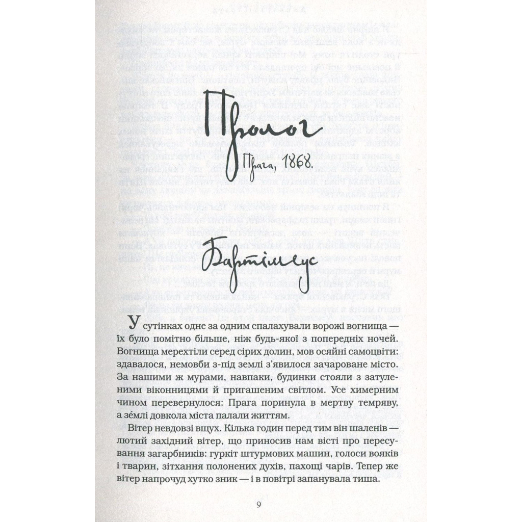 Книга Бартімеус. Око Ґолема - Джонатан Страуд А-ба-ба-га-ла-ма-га (9786175851470) - зображення 3