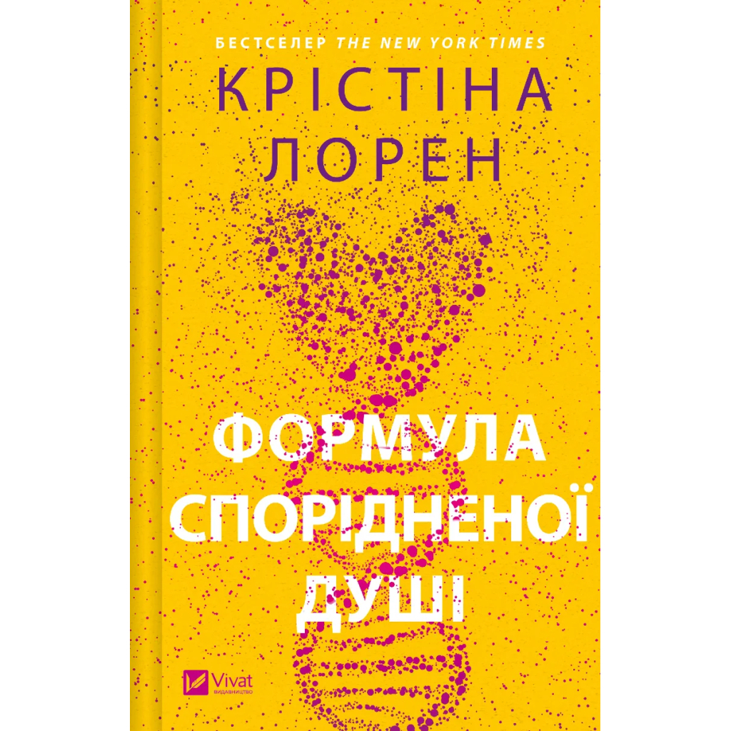 Книга Формула спорідненої душі - Крістіна Лорен Vivat (9786171706293) - зображення 1