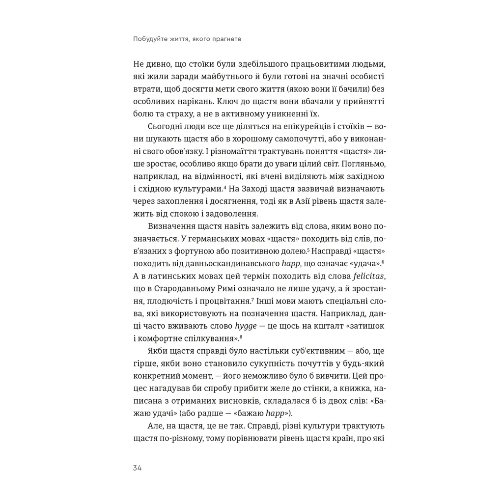 Книга Побудуйте життя, якого прагнете. Мистецтво і наука щасливішого буття - АртурБрукс, Опра Вінфрі Видавництво Старого Лева (9789664483947) - изображение 8