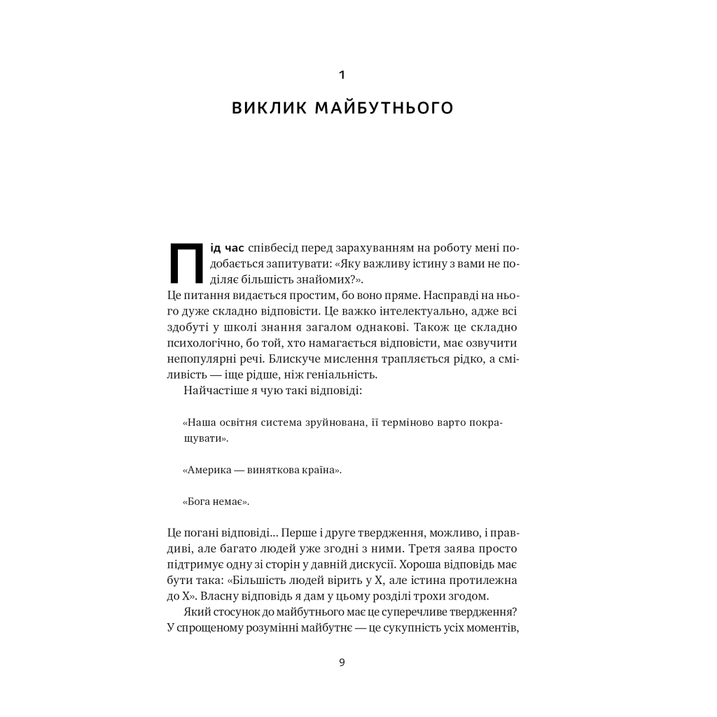 Книга Від нуля до одиниці. Нотатки про стартапи, або як створити майбутнє - Пітер Тіль, Блейк Мастерс Наш Формат (9786178120900) - зображення 9