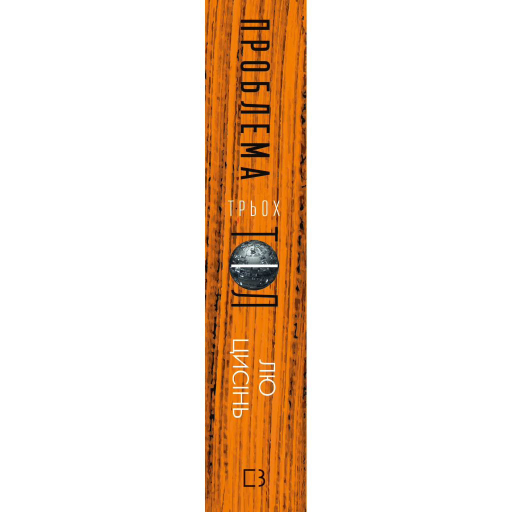 Книга Пам'ять про минуле Землі. Трилогія. Книга 1: Проблема трьох тіл - Лю Цисінь BookChef (9786175482575) - зображення 2