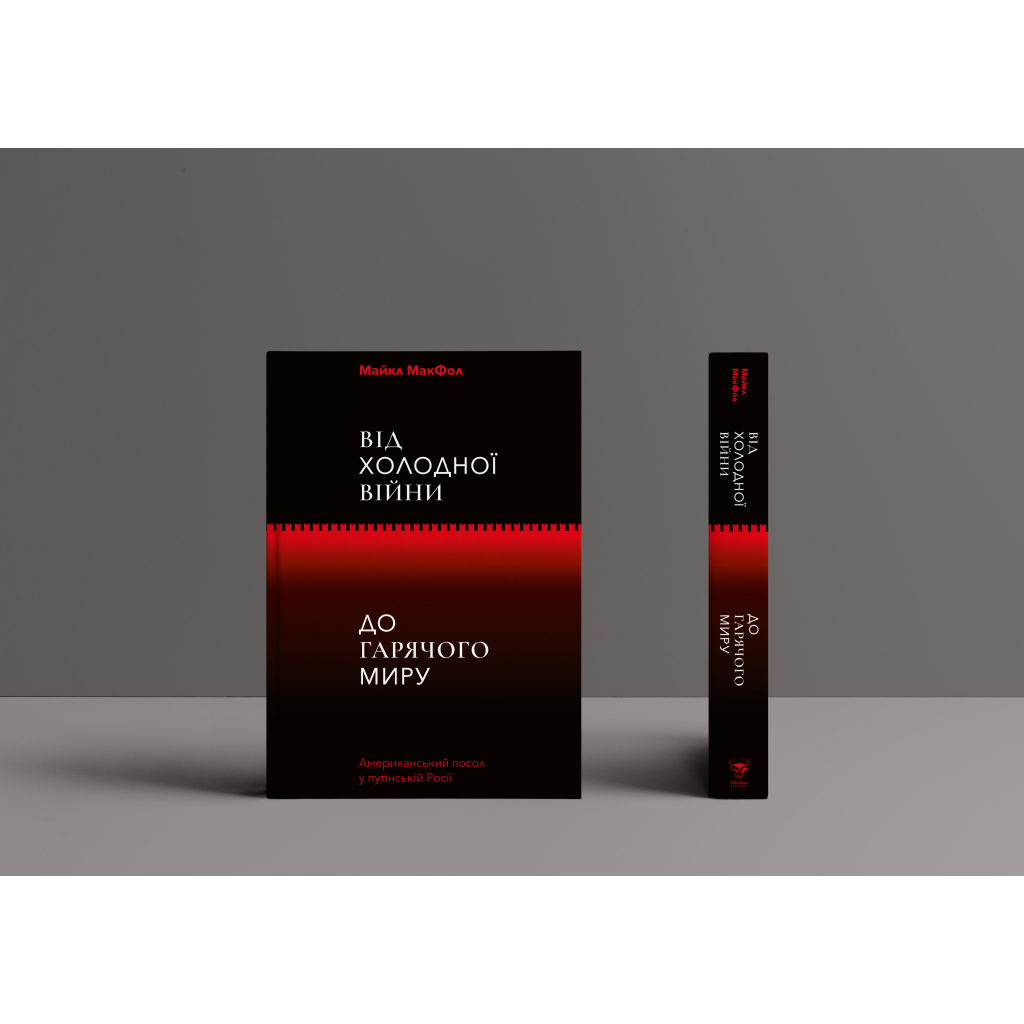 Книга Від Холодної війни до Гарячого миру - Майкл МакФол Yakaboo Publishing (9786177544219) - зображення 2