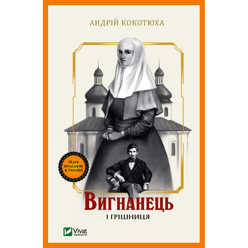 Книга Вигнанець і грішниця - Андрій Кокотюха Vivat (9789669429575) - зображення 1