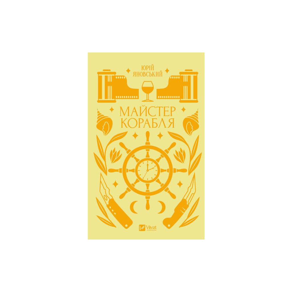 Книга Майстер корабля - Юрій Яновський Vivat (9786171701090) - зображення 1