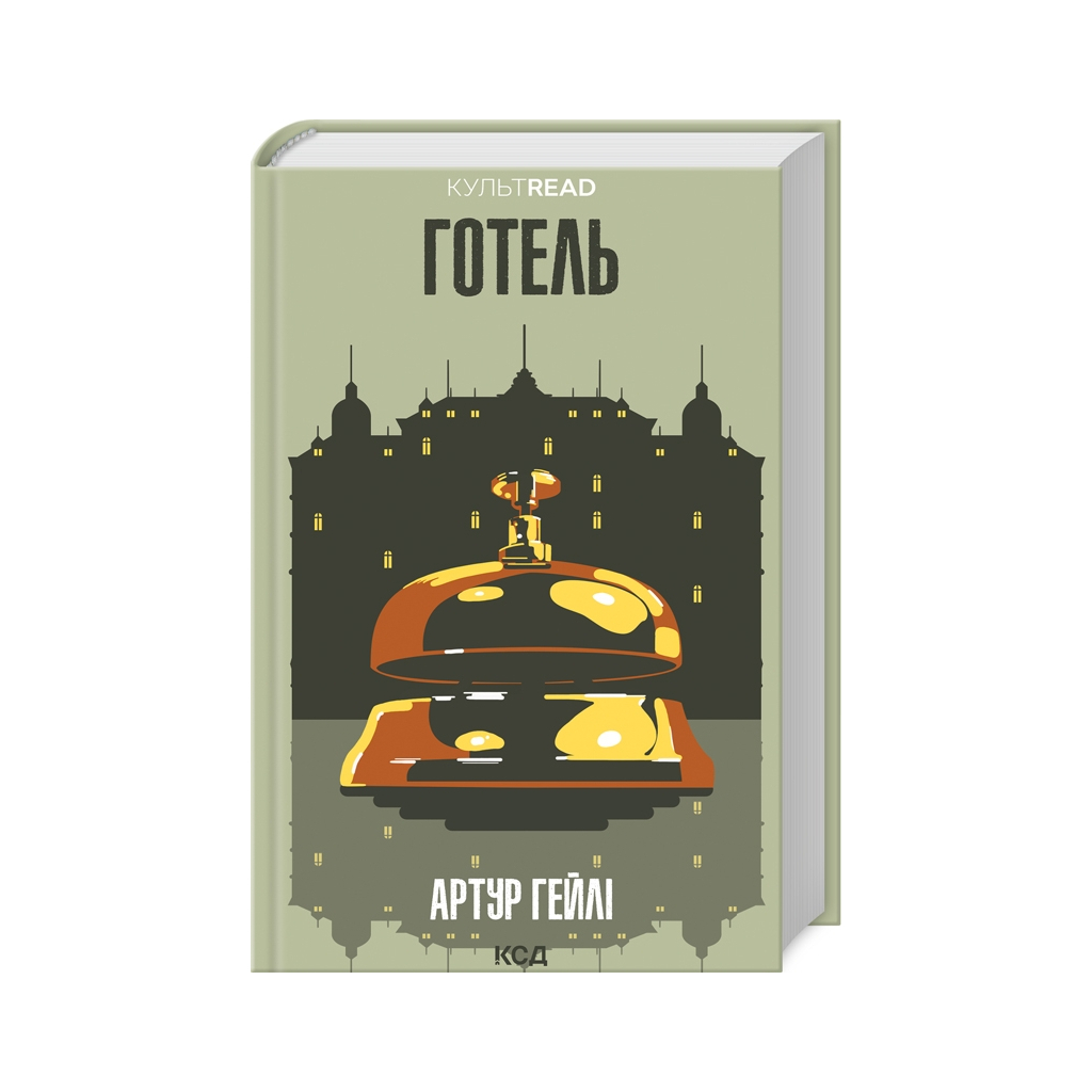 Книга Готель - Артур Гейлі КСД (9786171500518) - зображення 1