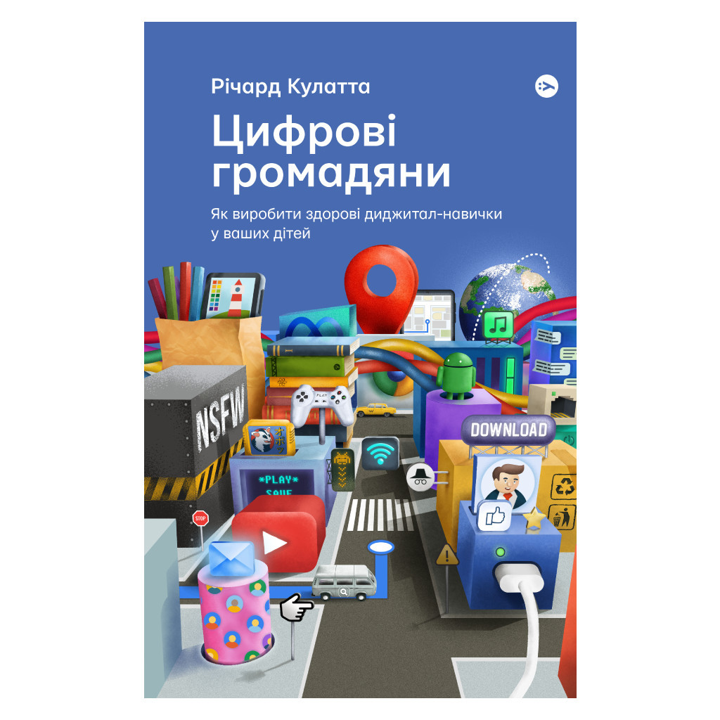 Книга Цифрові громадяни. Як виробити здорові диджитал-навички у ваших дітей - Річард Кулатта Yakaboo Publishing (9786177933310) - изображение 1