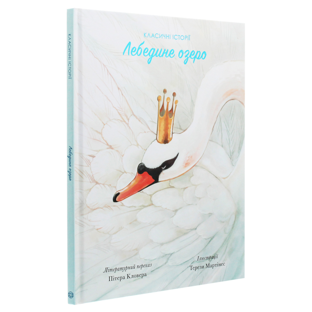 Книга Класичні історії. Лебедине озеро - Пітер Кловер Жорж (9786177853038) - зображення 3