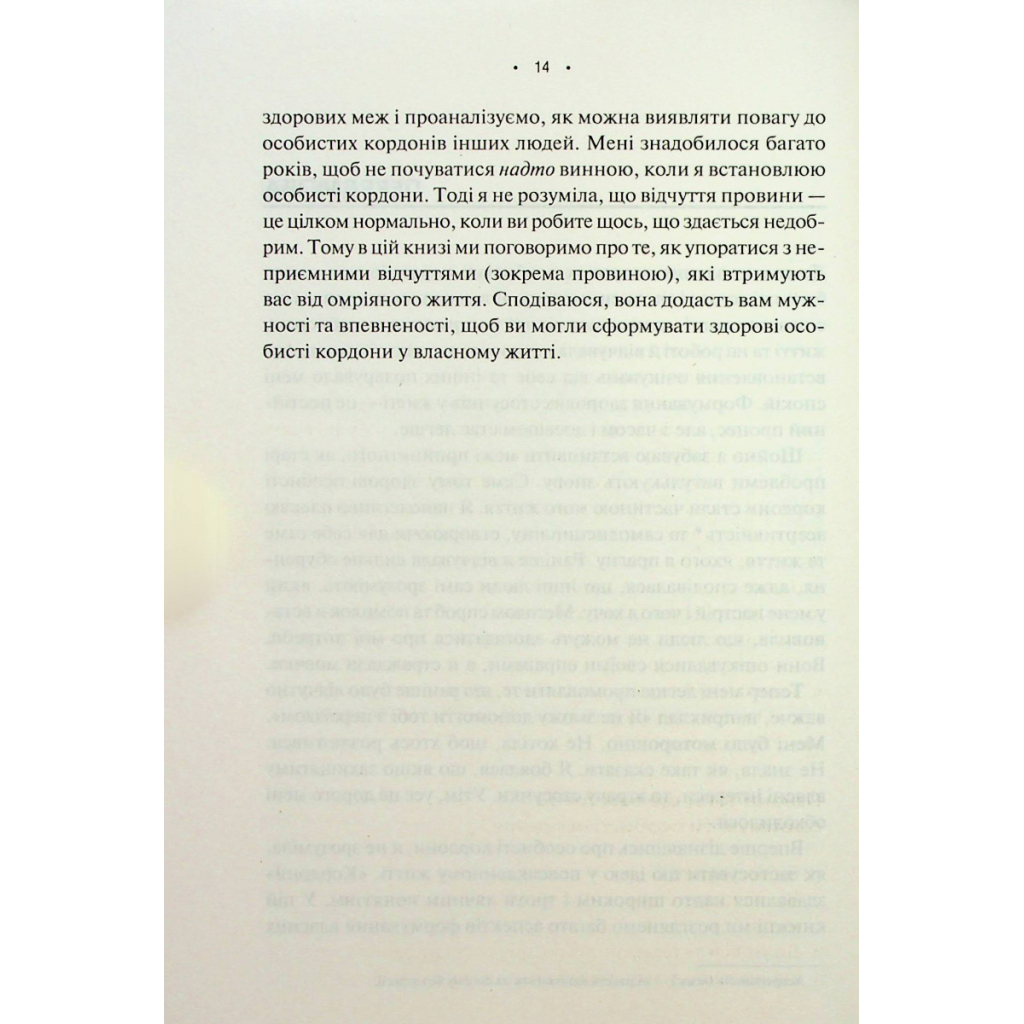Книга Особисті кордони. Керівництво зі спокійного життя без травм і комплексів - Недра Ґловер Тавваб КСД (9786171299733) - изображение 6