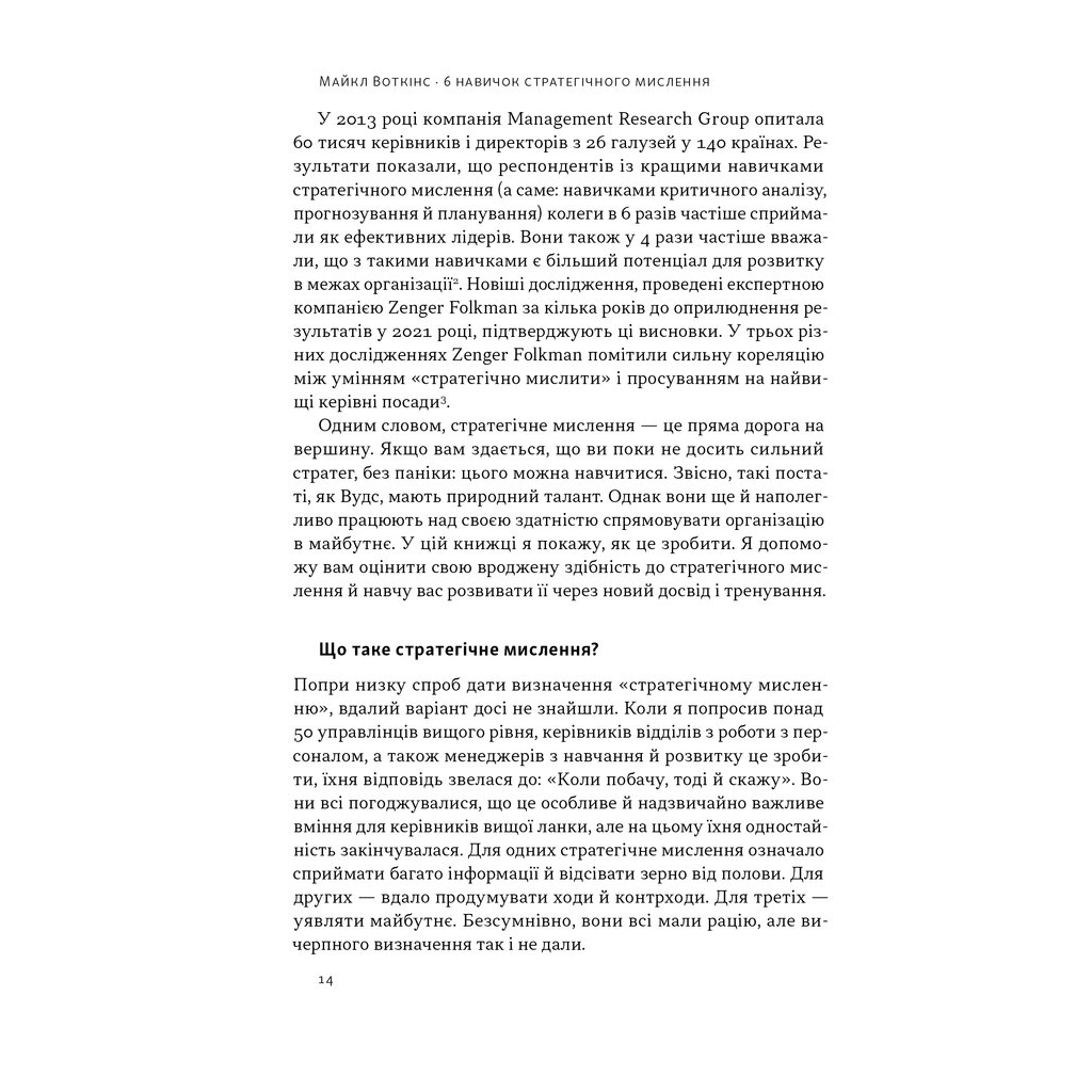 Книга 6 навичок стратегічного мислення. Як спрямувати свою організацію в майбутнє - Майкл Воткінс Наш Формат (9786178437008) - зображення 11