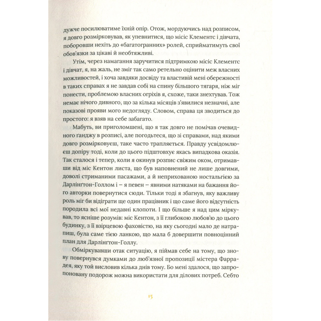Книга Залишок дня - Кадзуо Ішіґуро Видавництво Старого Лева (9786176796237) - зображення 12