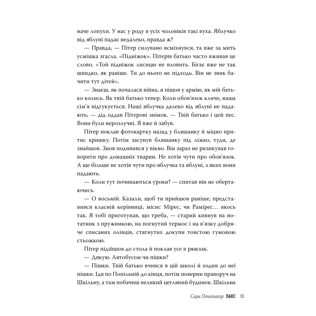 Книга Пакс - Сара Пенніпакер Видавництво РМ (9786178248680) - зображення 4