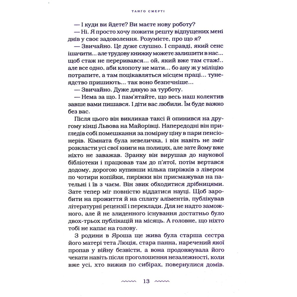 Книга Танґо смерті - Юрій Винничук А-ба-ба-га-ла-ма-га (9786175852361) - зображення 6