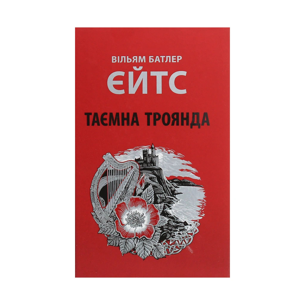 Книга Таємна троянда - Вільям Батлер Єйтс Астролябія (9786176641865) - зображення 1