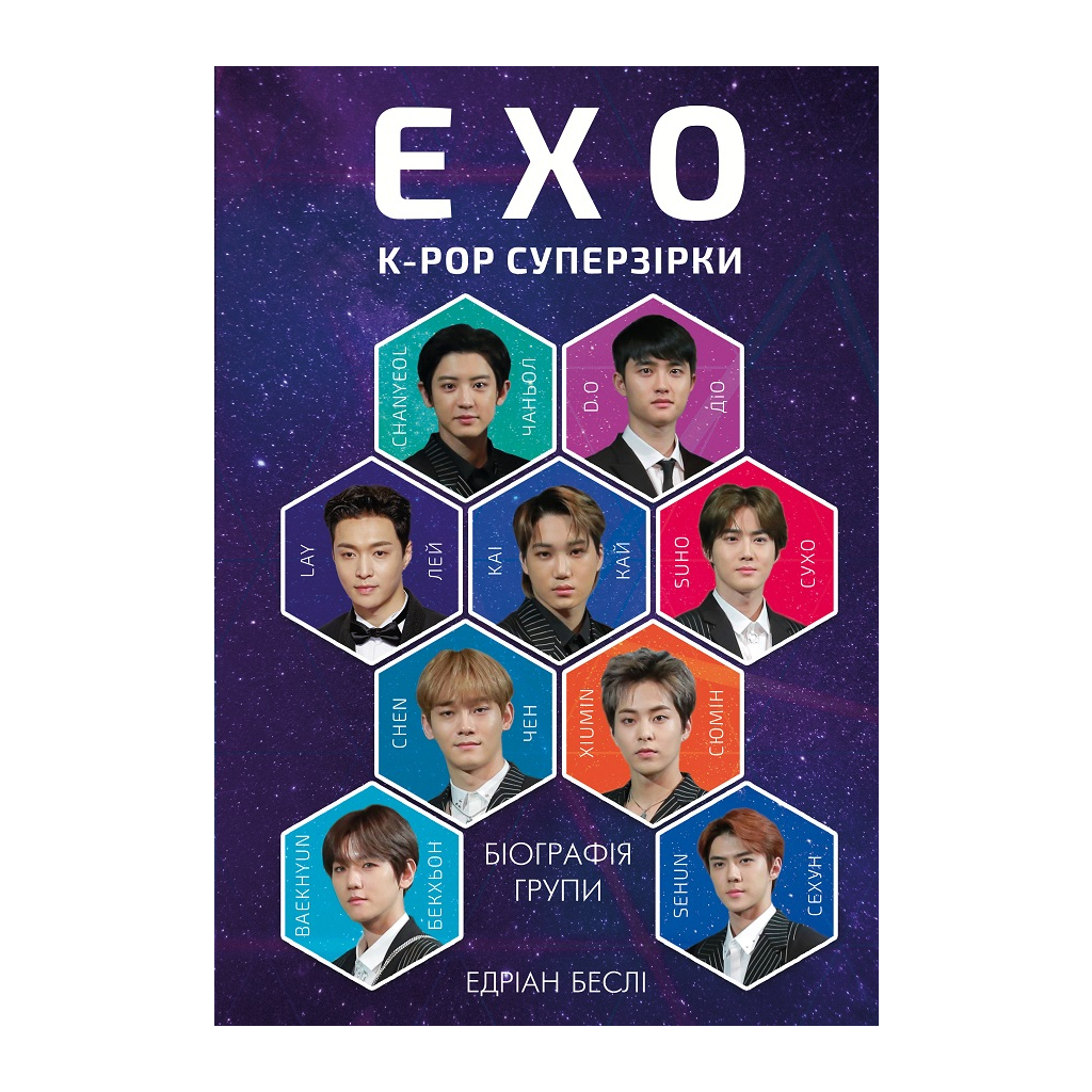 Книга ЕХО. Суперзірки K-pop - Едріан Беслі BookChef (9786177808991) - зображення 1