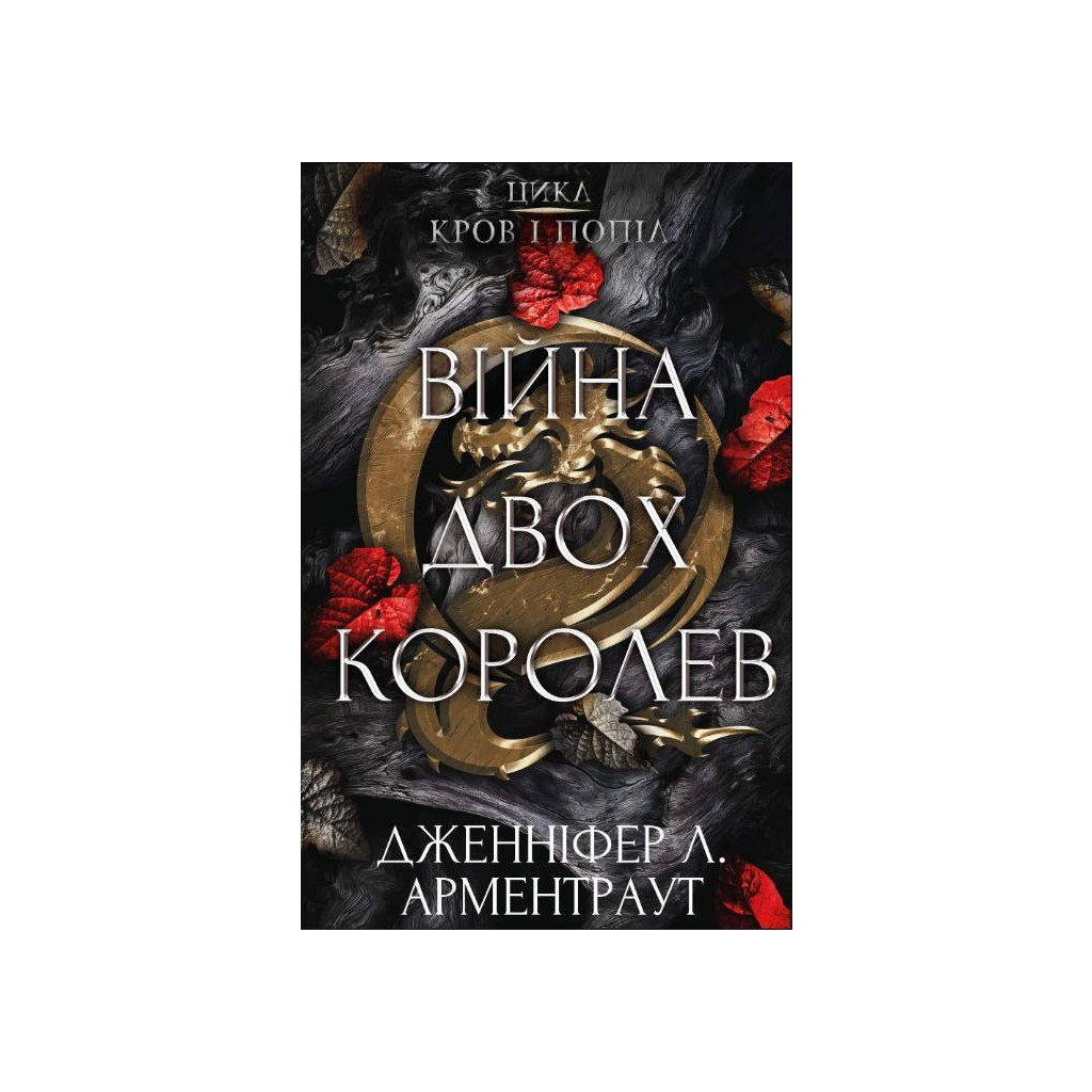 Книга Кров і попіл: Війна двох королев - Дженніфер Л. Арментраут BookChef (9786175481448) - зображення 1