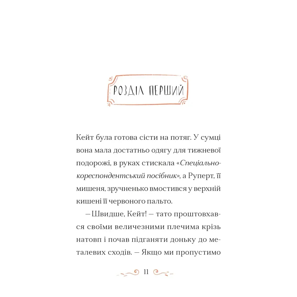 Книга Справа для Кейт - Ханна Пек Видавництво Старого Лева (9789664484098) - зображення 3