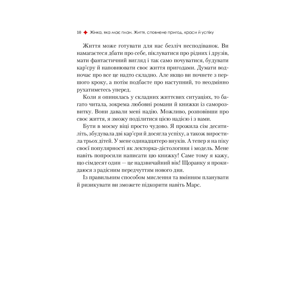Книга Жінка, яка має план. Життя, сповнене пригод, краси й успіху - Мей Маск Vivat (9789669822734) - зображення 8