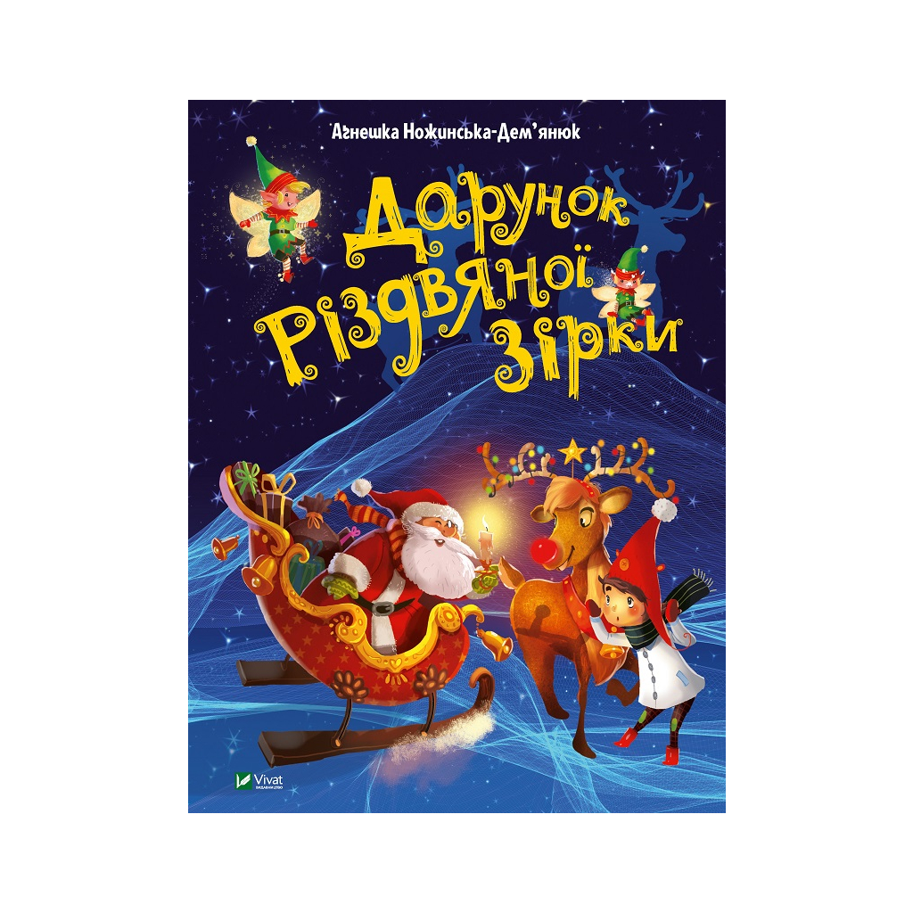 Книга Дарунок Різдвяної зірки - Агнешка Ножинська-Дем'янюк Vivat (9789669822505) - зображення 1