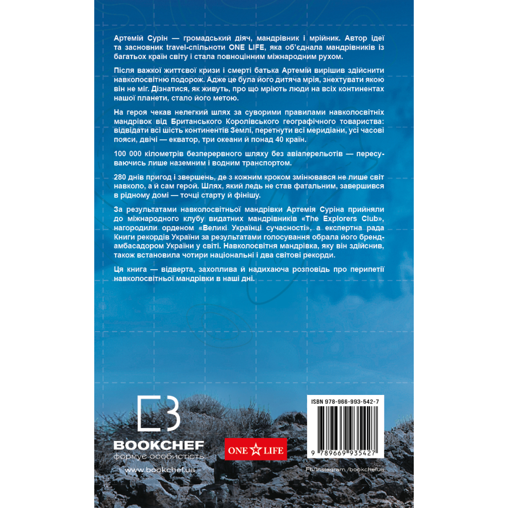 Книга 280 днів навколо світу. Том 2 - Артемій Сурін BookChef (9789669935427) - зображення 3