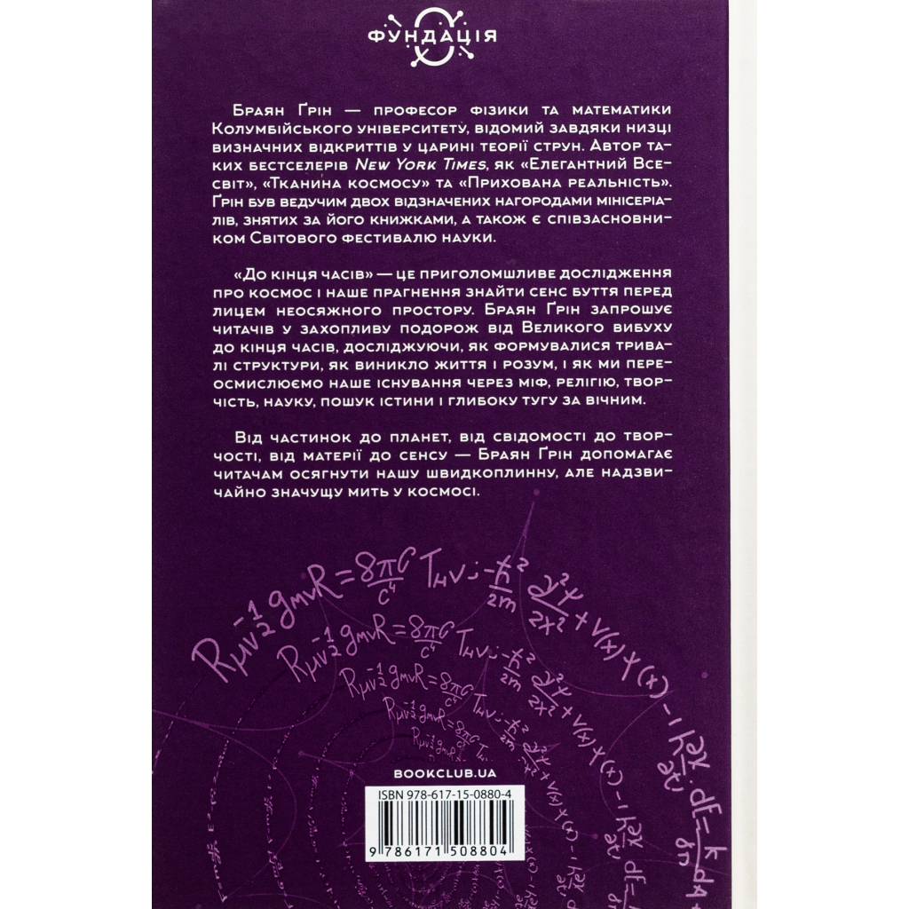 Книга До кінця часів. Розум, матерія та пошук змісту у мінливому Всесвіті - Браян Ґрін КСД (9786171508804) - зображення 2
