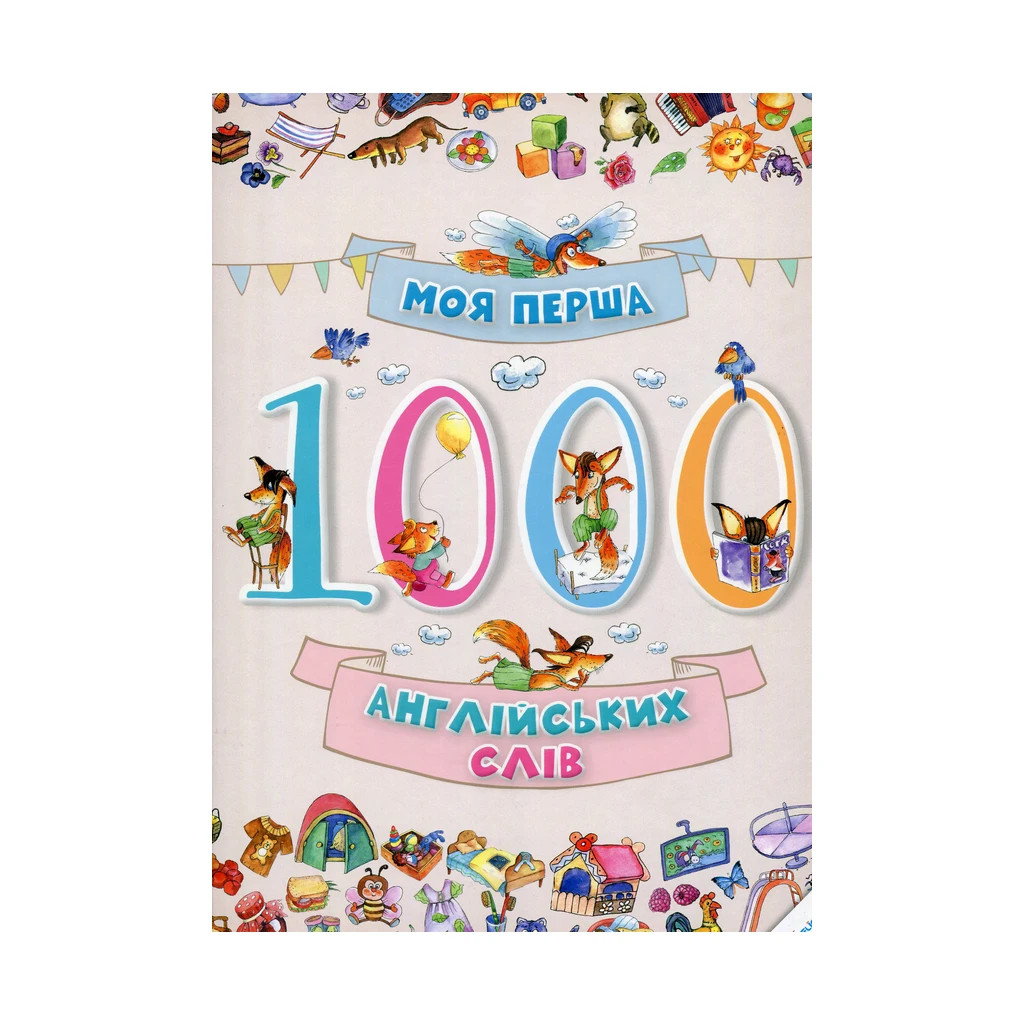 Книга Моя перша 1000 англійських слів Vivat (9786176901259) - изображение 1