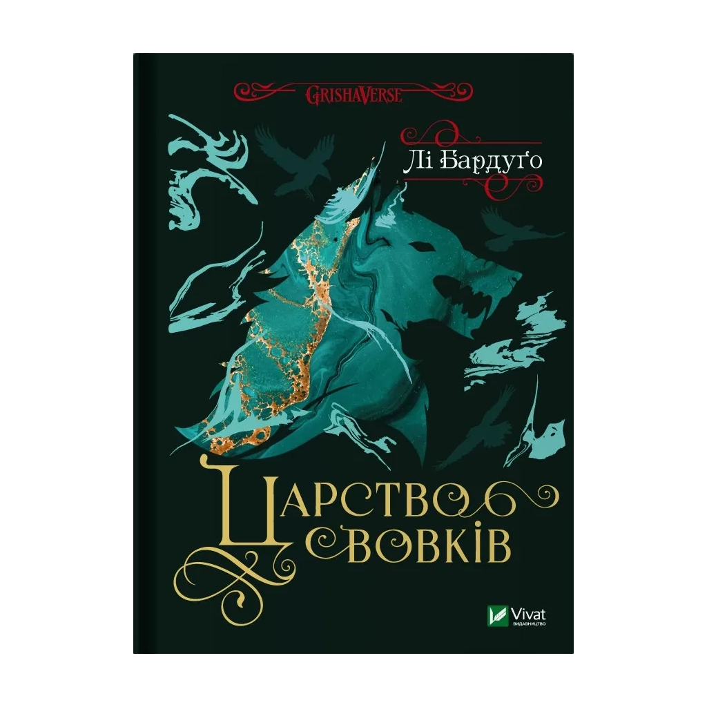 Книга Царство вовків - Лі Бардуґо Vivat (9786171701441) - зображення 1