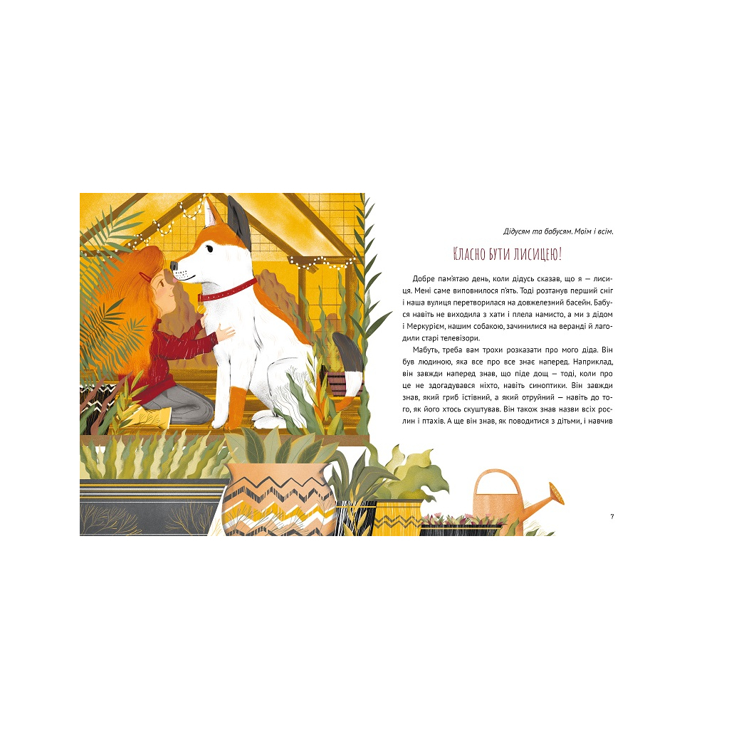 Книга Коли я була лисицею - Таня Поставна Vivat (9789669820426) - зображення 2