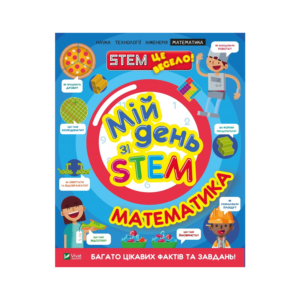 Книга Мій день зі STEM. Математика - Енн Руні Vivat (9789669823618) - зображення 1