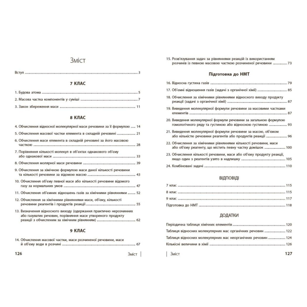 Навчальний посібник НУШ 100 компетентнісних задач із хімії. 7 - 11 класи - С.О. Кондрашова Ранок (9786170974693) - зображення 9