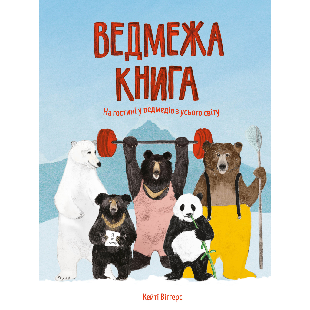 Книга Ведмежа книга - Кейті Віґґерс Жорж (9786177579624) - зображення 1