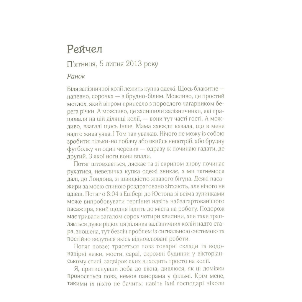 Книга Дівчина у потягу - Пола Гоукінз КСД (9786171215337) - зображення 4